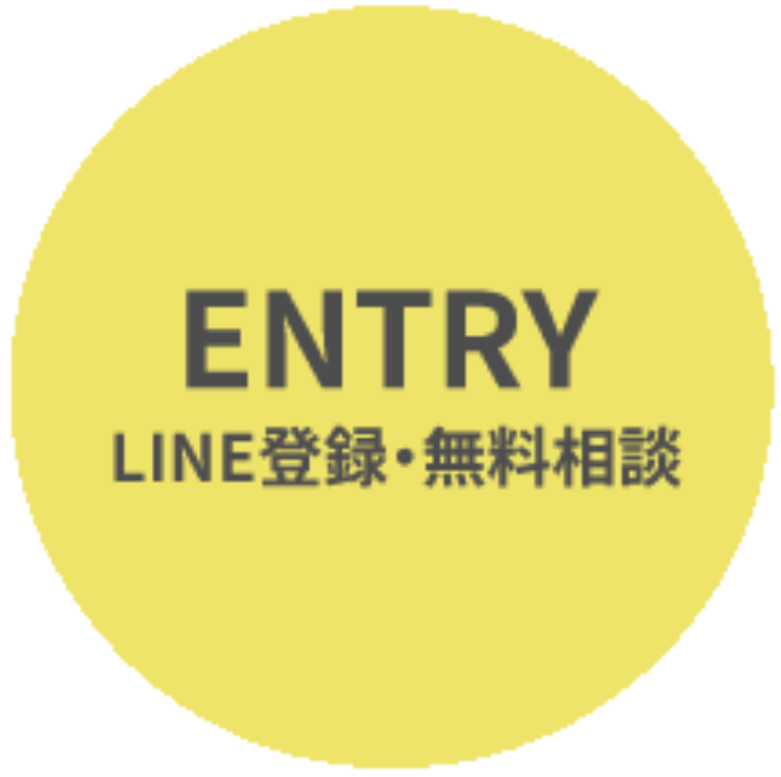 LINE登録・無料相談はコチラ