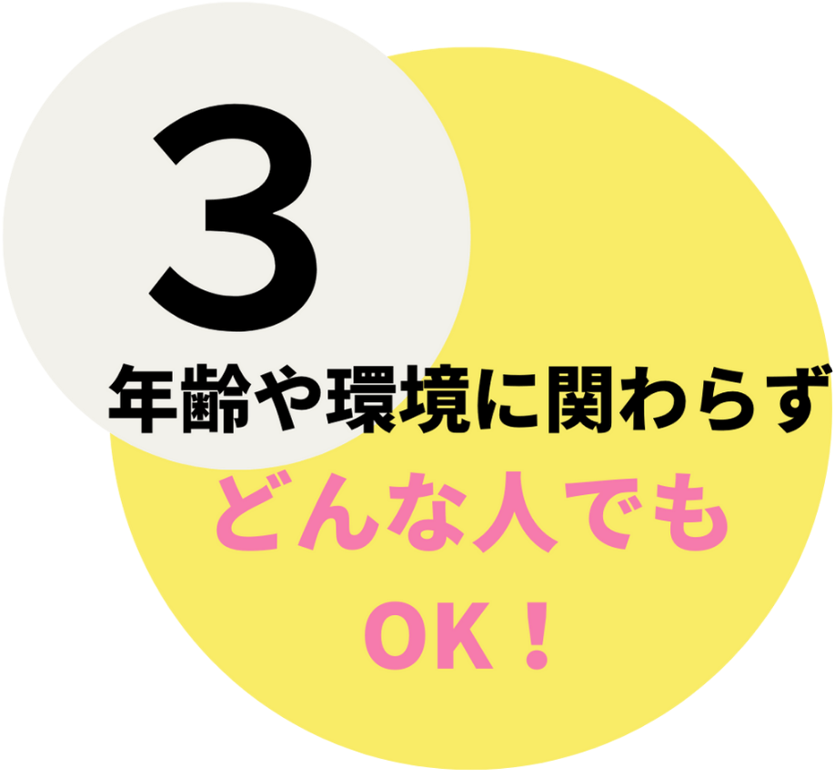 年齢に問わずどんな人でもOK!