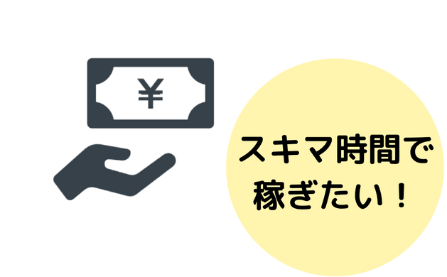 スキマ時間で稼ぎたい！