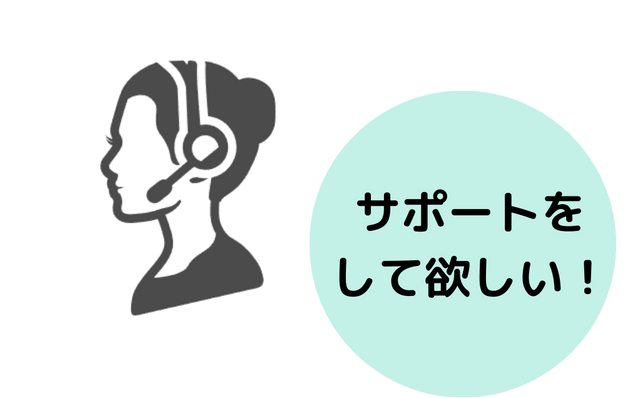 サポートをしてほしい！